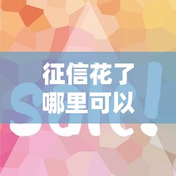 征信花了哪里可以借到钱100%通过的3万？试试这些靠谱渠道！