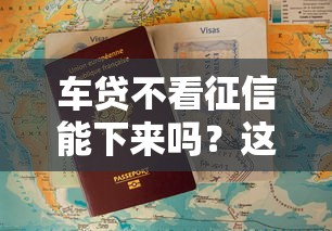 车贷不看征信能下来吗？这3类情况有机会申请