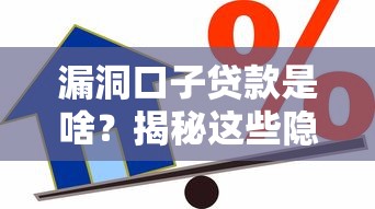 漏洞口子贷款是啥？揭秘这些隐藏的借贷风险