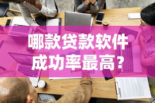 哪款贷款软件成功率最高？实测这5款容易过审又靠谱！