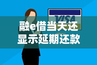融e借当天还显示延期还款？别慌！这些解决办法你可能用得上