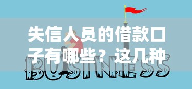 失信人员的借款口子有哪些？这几种方式或许能帮到你