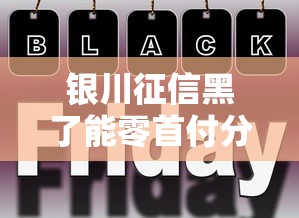 银川征信黑了能零首付分期手机吗？真实情况大公开！