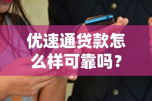 优速通贷款怎么样可靠吗？真实用户分享避坑经验