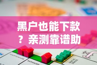 黑户也能下款？亲测靠谱助贷平台，终于成功借款了！