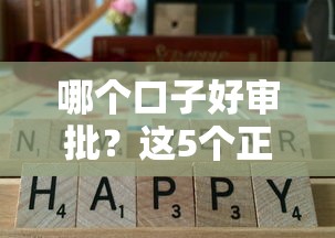 哪个口子好审批？这5个正规平台实测通过率高