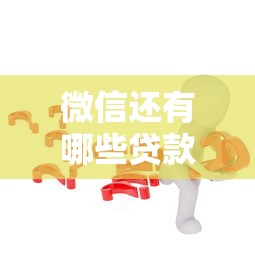 微信还有哪些贷款的口子？这5个渠道你可能不知道