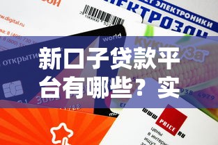 新口子贷款平台有哪些？实测5个正规渠道，审核快、额度高