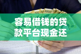 容易借钱的贷款平台现金还款可靠吗？安全风险全面解析
