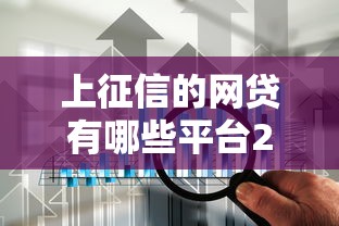 上征信的网贷有哪些平台2025？这8家正规机构放心用