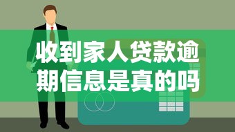 收到家人贷款逾期信息是真的吗？这3步教你识破骗局