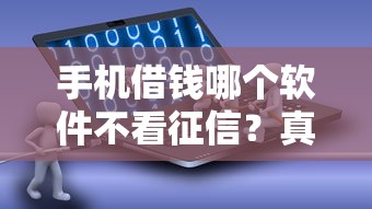 手机借钱哪个软件不看征信？真实经验分享这3个平台
