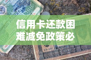 信用卡还款困难减免政策必看！真实经验教你少走弯路