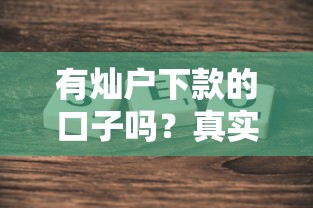 有灿户下款的口子吗？真实情况如何？这几点必须了解