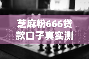 芝麻粉666贷款口子真实测评！这三点不注意容易踩坑