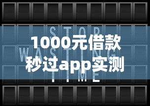 1000元借款秒过app实测：3分钟到账的借款神器有哪些