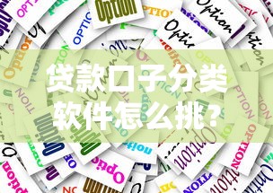 贷款口子分类软件怎么挑？实测5大避坑技巧