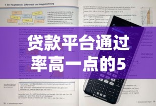 贷款平台通过率高一点的5个选择技巧+靠谱渠道实测