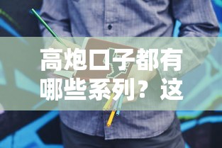 高炮口子都有哪些系列？这6类常见套路要当心
