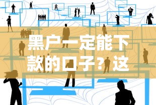 黑户一定能下款的口子？这几个渠道或许能帮到你