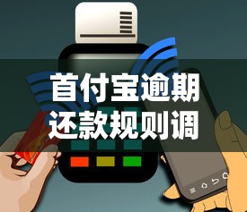 首付宝逾期还款规则调整用户必知！