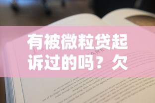 有被微粒贷起诉过的吗？欠款两万四个月没还会怎样