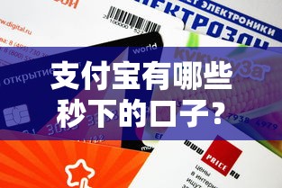 支付宝有哪些秒下的口子？这几款正规产品审核快额度高