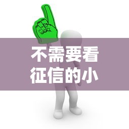 不需要看征信的小额借钱有哪些？这5个渠道真实测评