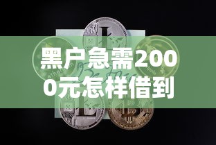 黑户急需2000元怎样借到钱？试试这几个靠谱渠道