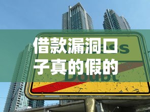 借款漏洞口子真的假的？揭秘贷款套路中的陷阱与真相
