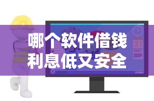 哪个软件借钱利息低又安全？实测5款靠谱平台对比分析