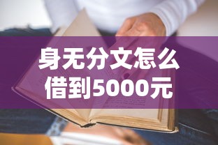 身无分文怎么借到5000元小贷？真实经验分享