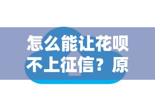怎么能让花呗不上征信？原来还能这样操作