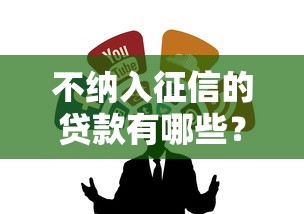 不纳入征信的贷款有哪些？5种渠道深度解析