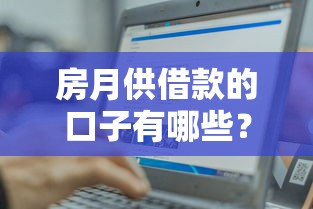 房月供借款的口子有哪些？这3个方法帮你轻松周转