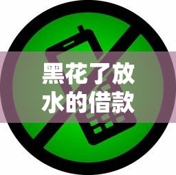 黑花了放水的借款口子？哎，这些平台你可能得小心了！