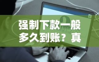 强制下款一般多久到账？真实到账时间解析