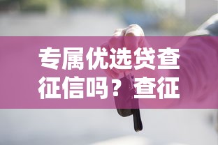 专属优选贷查征信吗？查征信前这5个细节必须知道