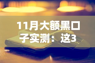 11月大额黑口子实测：这3个渠道还能用吗？