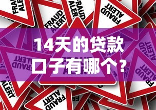 14天的贷款口子有哪个？这3个平台真实测评