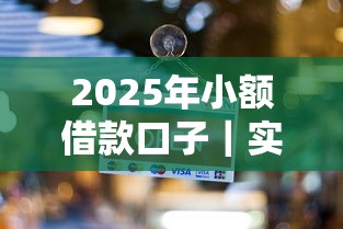 2025年小额借款口子｜实测5个正规低息平台新变化