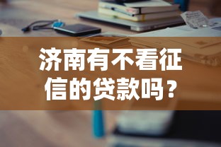 济南有不看征信的贷款吗？这3类渠道实测分享