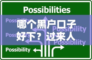 哪个黑户口子好下？过来人实测三招解决贷款难题