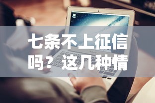 七条不上征信吗？这几种情况可能影响你的钱包
