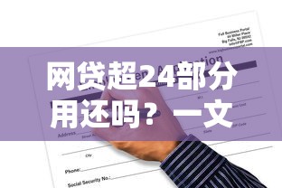 网贷超24部分用还吗？一文说透高息贷款处理门道