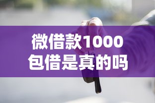 微借款1000包借是真的吗？实测揭秘这些细节要注意