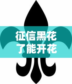 征信黑花了能开花呗么吗？这3个方法或许能帮你
