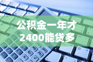 公积金一年才2400能贷多少钱？算笔账就知道了