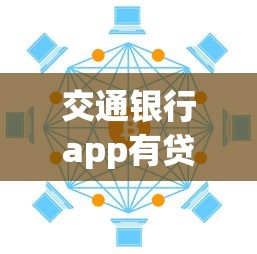 交通银行app有贷款口子吗？实测发现这些借款渠道更灵活
