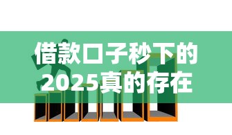 借款口子秒下的2025真的存在吗？这几招帮你快速拿钱！